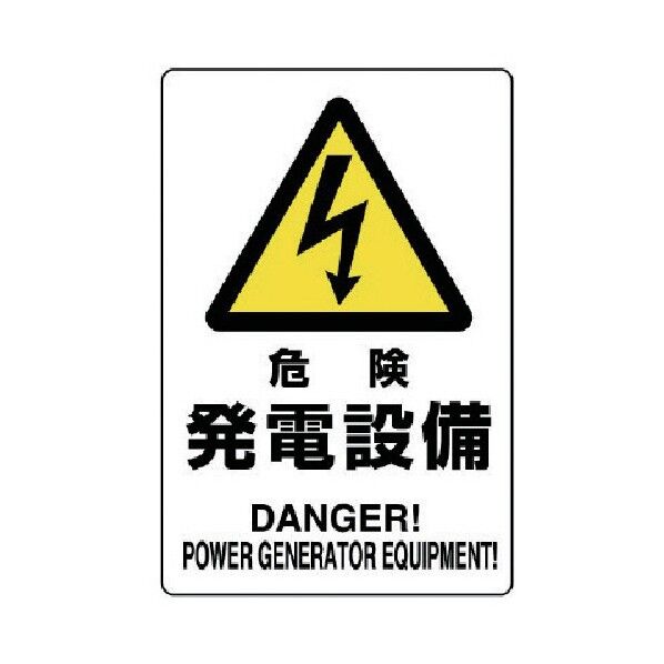 危険標識危険発電設備 804-95A 1
