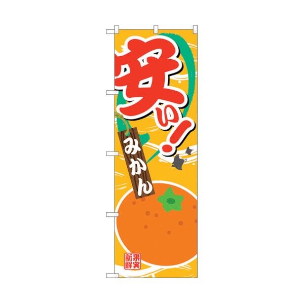のぼり旗 安い みかん No.SNB-4379 W600×H1800 6300018357 1点