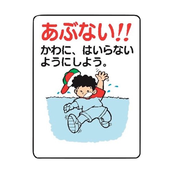 WE39 あぶない!かわにはいらないように- 4170390 1点