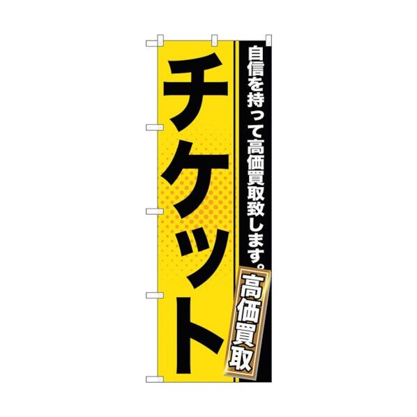 のぼり旗 チケット No.GNB-1162 W600×H1800 6300011354 1点