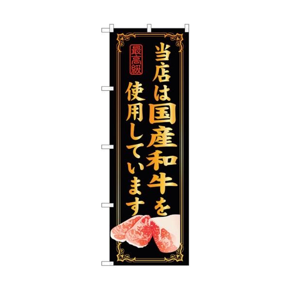 のぼり旗 当店は国産和牛を使用 No.SNB-10 W600×H1800 6300015461 1点