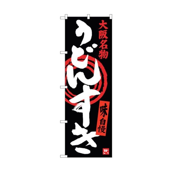 のぼり旗 うどんすき No.SNB-3482 W600×H1800 6300017341 1点