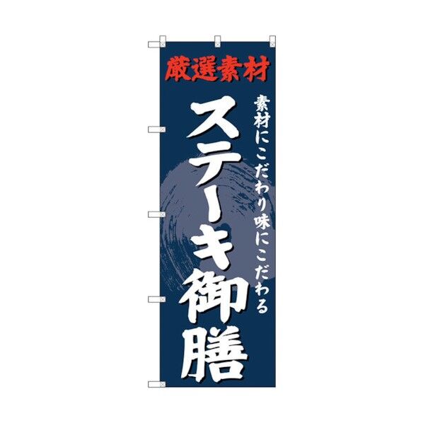 のぼり旗 ステーキ御膳 No.SNB-4234 W600×H1800 6300018105 1点