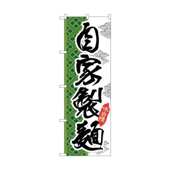 のぼり旗 自家製麺 No.SNB-2171 W600×H1800 6300016274 1点