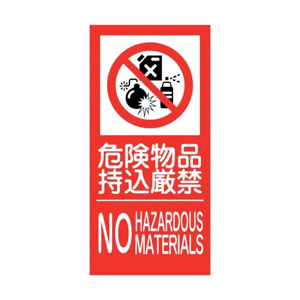 KK-M6 禁止行為標識 縦 300x600 危険物 6300005158 1点