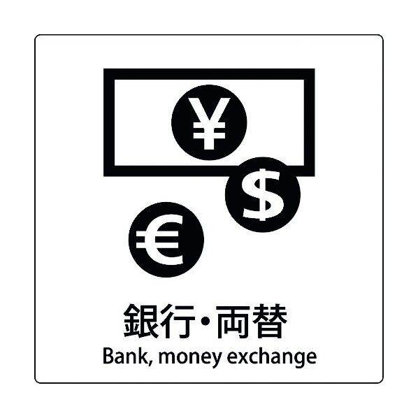 JIS標識ピクトサイン 銀行･両替 6300001032 1枚