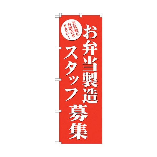 のぼり旗 お弁当製造スタッフ募集 No.GNB-2725 W600×H1800 6300013650 1点