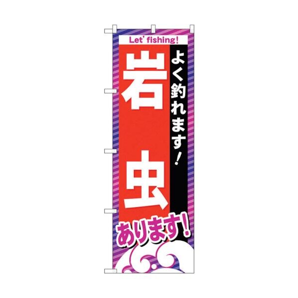 のぼり旗 岩虫あります No.GNB-394 W600×H1800 6300013541 1点