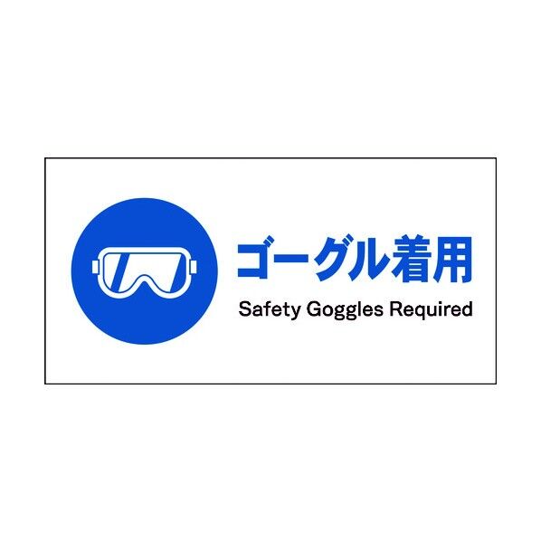 JIS 指示標識 ヨコ JWC-03M ゴーグル着用 6300003031 1点