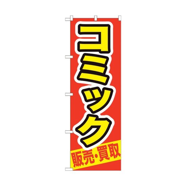 のぼり旗 コミック 販売・買取 No.GNB-206 W600×H1800 6300012700 1点