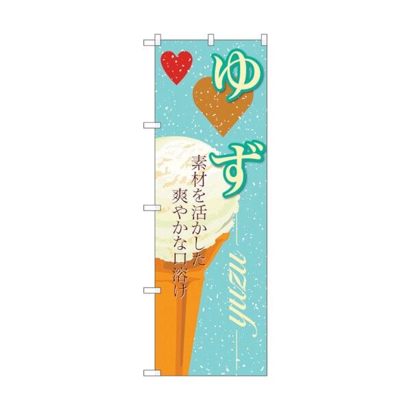 のぼり旗 ゆず(アイス) No.SNB-397 W600×H1800 6300017831 1点