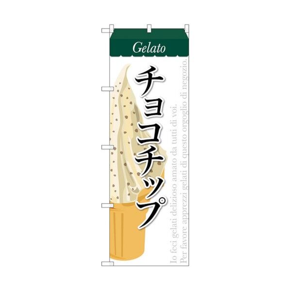 のぼり旗 チョコチップ(ジェラート) No.SNB-339 W600×H1800 6300017240 1点