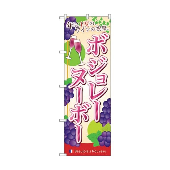 のぼり旗 ボジョレ 年に一度の No.SNB-4800 W600×H1800 6300018809 1点