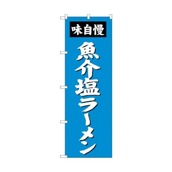 のぼり旗 魚介塩ラーメン No.SNB-4134 W600×H1800 6300018007 1点