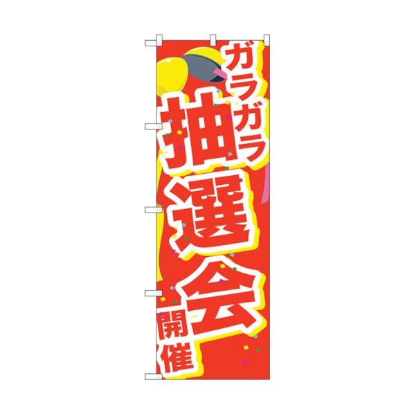 のぼり旗 ガラガラ抽選会開催くす No.GNB-2897 W600×H1800 6300013832 1点