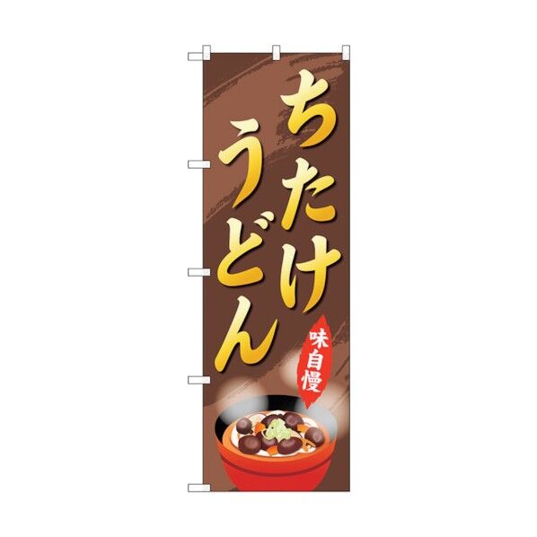 のぼり旗 ちたけうどん No.SNB-5297 W600×H1800 6300019275 1点