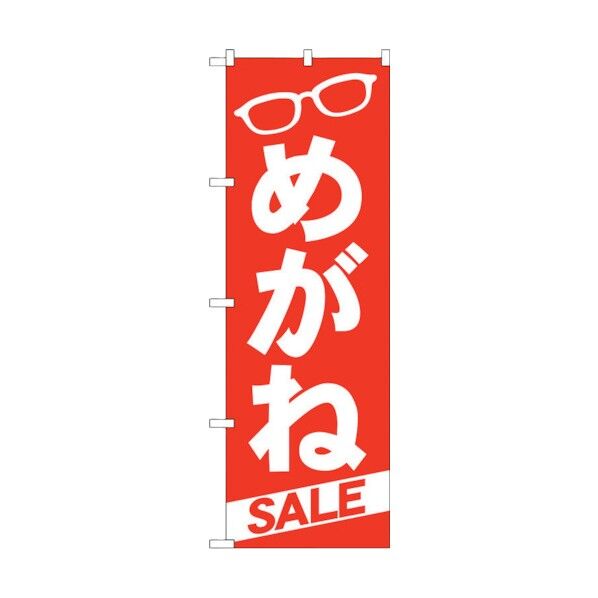 のぼり旗 めがね No.GNB-22 W600×H1800 6300012855 1点