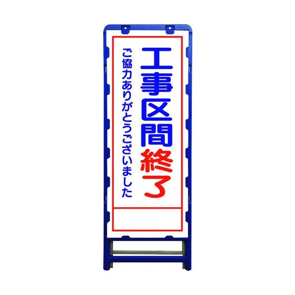 SL立看板 工事区間終了 B-SL-25C 6300003536 1点