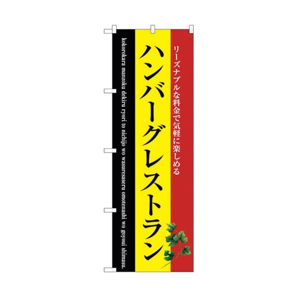 のぼり旗 ハンバーグレストラン No.SNB-3124 W600×H1800 6300016966 1点