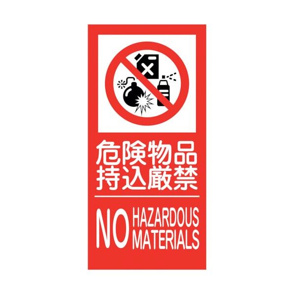 KK-6 禁止行為標識 縦 300x600 危険物 6300004800 1点