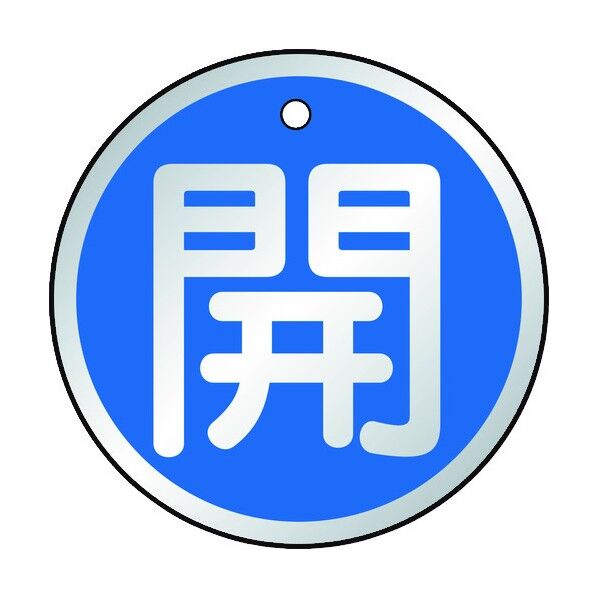 バルブ開閉表示板 両面表示(アルミ製)