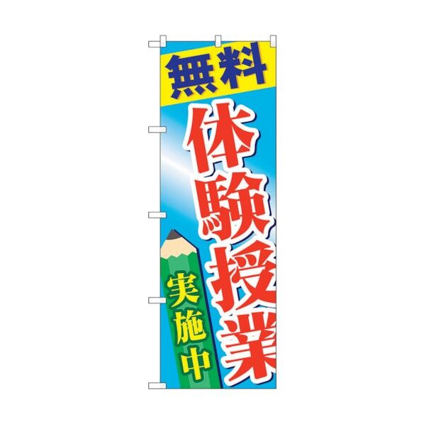のぼり旗 無料体験授業実施中 No.GNB-778 W600×H1800 6300015179 1点