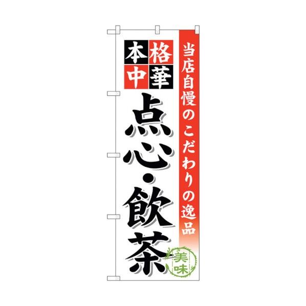 のぼり旗 点心･飲茶 No.SNB-455 W600×H1800 6300018539 1点