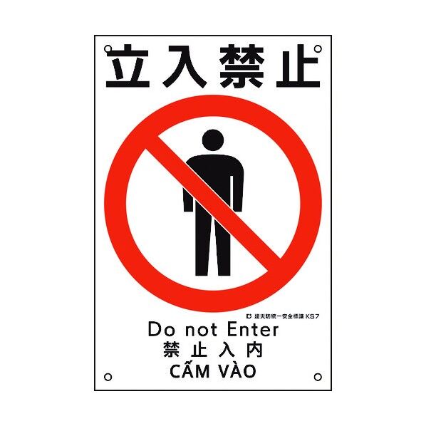 建災防統一安全標識 立入禁止 KS7 450×300mm 81007 1点