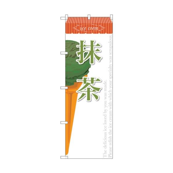 のぼり旗 抹茶(アイス) No.SNB-383 W600×H1800 6300017683 1点