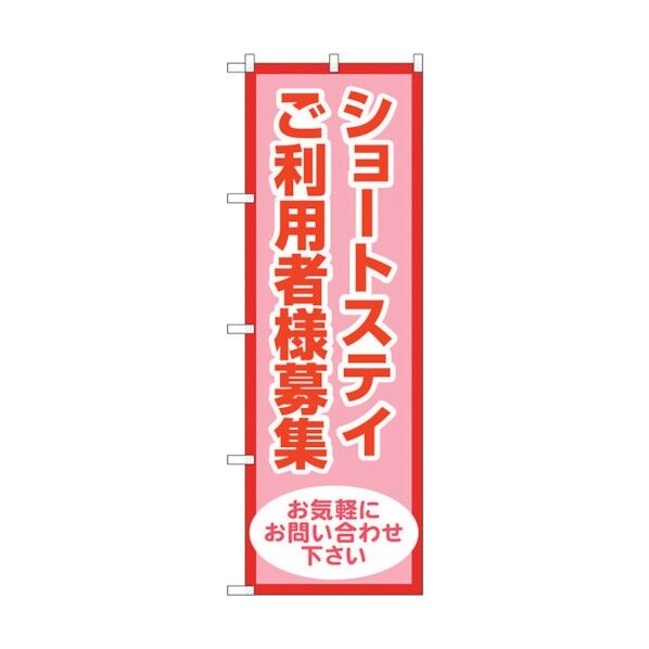 のぼり旗 ショートステイ利用者様募集 No.GNB-4388 W600×H1800 6300014500 1点