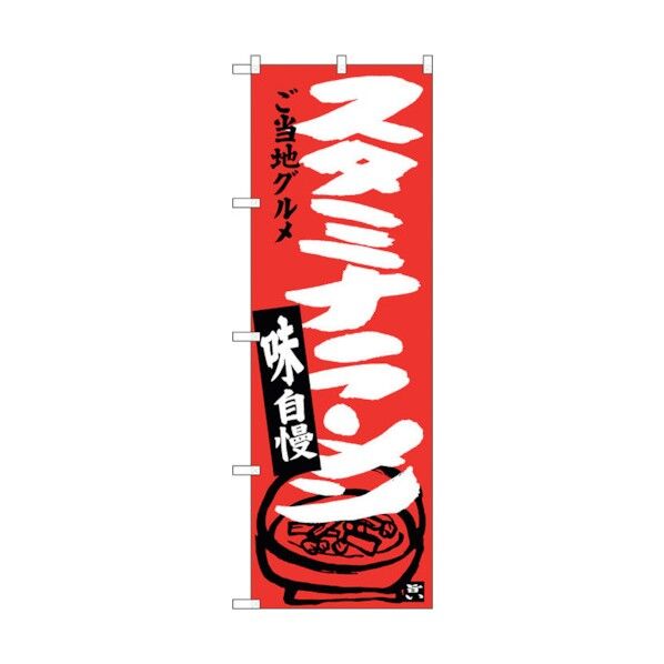 のぼり旗 スタミナラーメン No.SNB-3914 W600×H1800 6300017773 1点