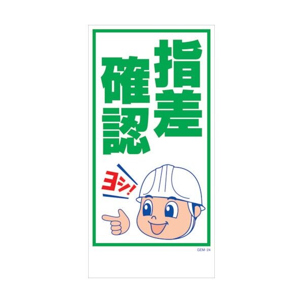 マンガ標識 GEM-M24 指差確認 6300005413 1点