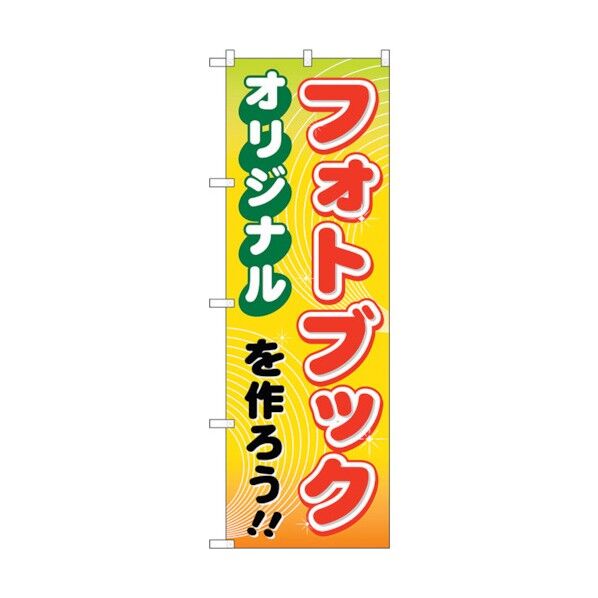 のぼり旗 オリジナルフォトブックを作ろう No.GNB-251 W600×H1800 6300013163 1点