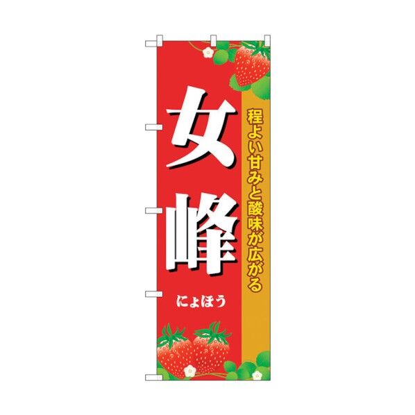 のぼり旗 女峰 No.SNB-1418 W600×H1800 6300015865 1点