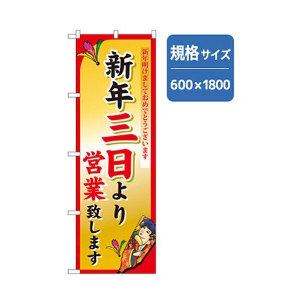 年末年始のぼり 新年三日より営業致します 6300007091 1点