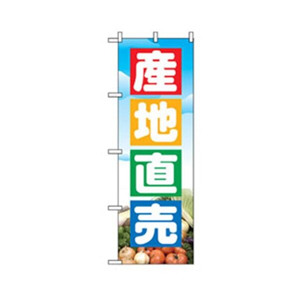 野菜のぼり 産地直売 6300007394 1点