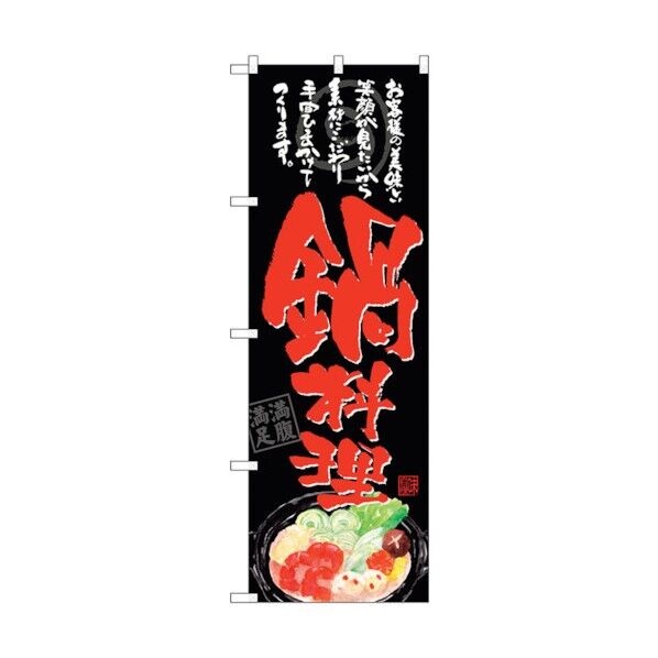 のぼり旗 鍋料理 お客様の 黒地 No.SNB-4544 W600×H1800 6300018533 1点