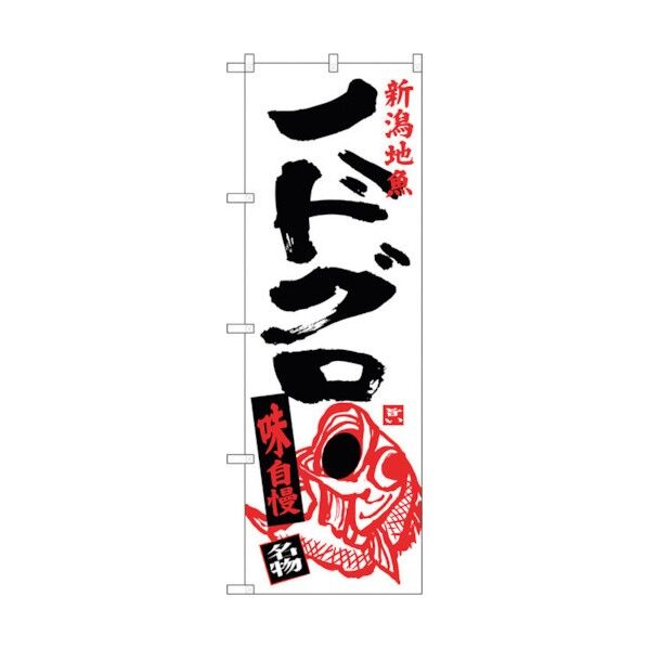 のぼり旗 ノドグロ No.SNB-3740 W600×H1800 6300017621 1点