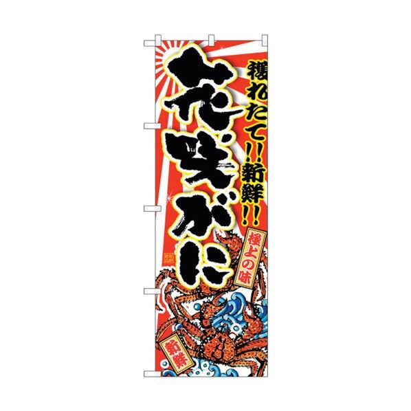 のぼり旗 花咲がに No.SNB-1477 W600×H1800 6300015928 1点