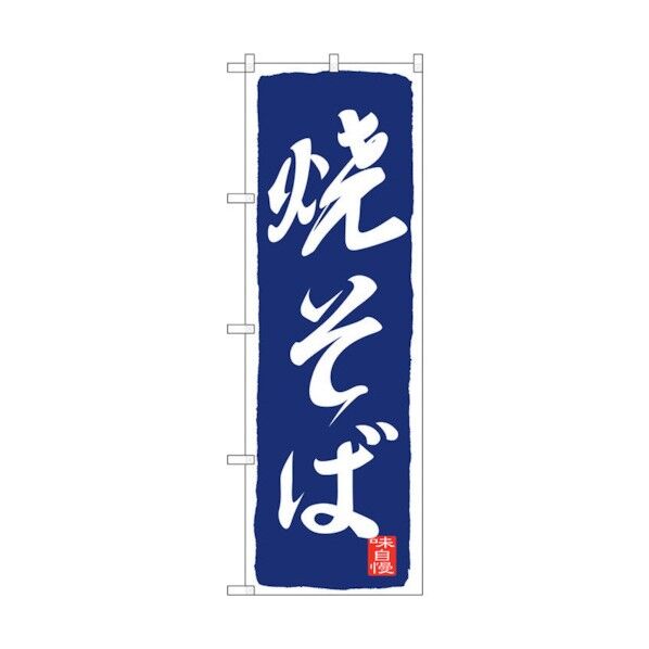 のぼり旗 焼そば 紺 No.SNB-2589 W600×H1800 6300016554 1点
