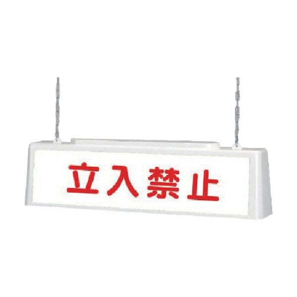 ずい道照明看板立入２００Ｖ・ポリプロピレン・８０３Ｘ１５３Ｘ２１５ 392-522 1