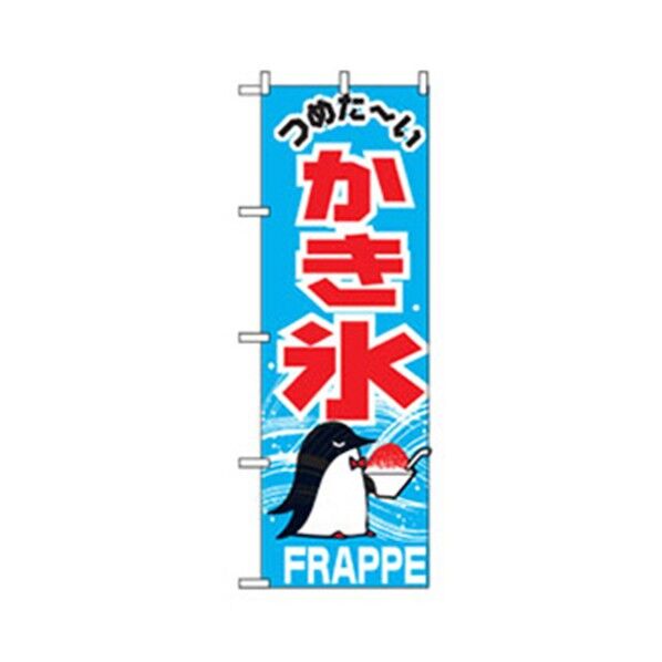 ファーストフード・お祭りのぼり かき氷 ペンギン 6300007282 1点