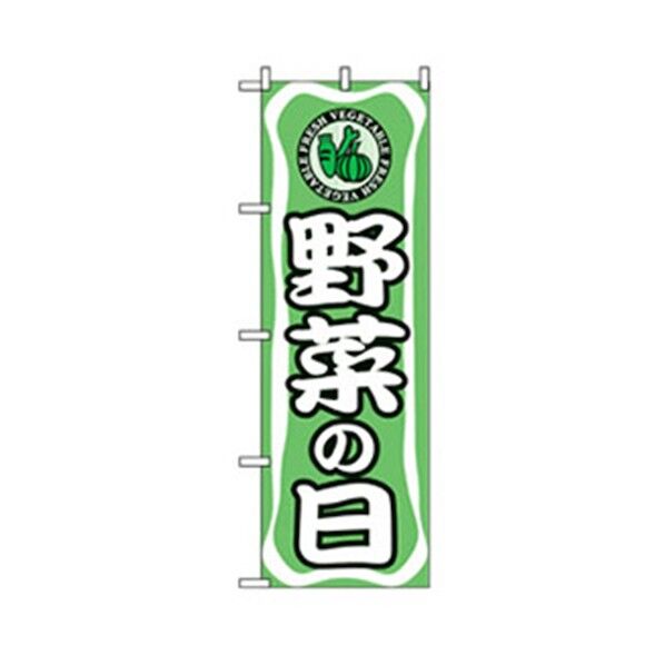 量販店・売り出しのぼり 野菜の日 6300007573 1点