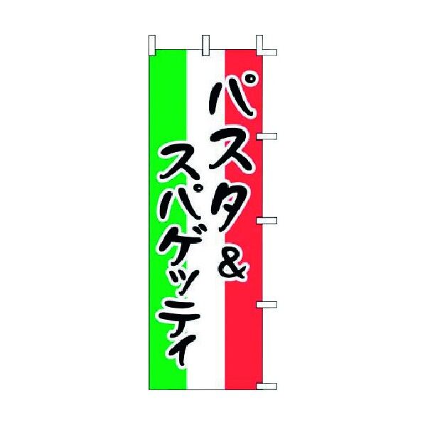 上西産業 ノボリ J99-236 パスタ&スパゲッティ YJN3101 1個