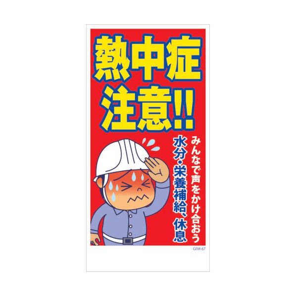 マンガ標識 GEM-M67 熱中症注意!みんなで声をかけ合おう… 6300005456 1点