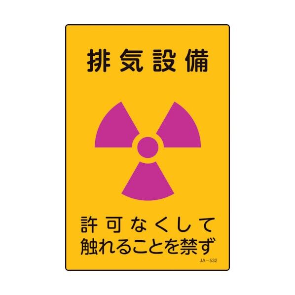 放射能標識 排気設備・許可なくしてふれることを禁ず JA‐532 300×200mm 392532 1個