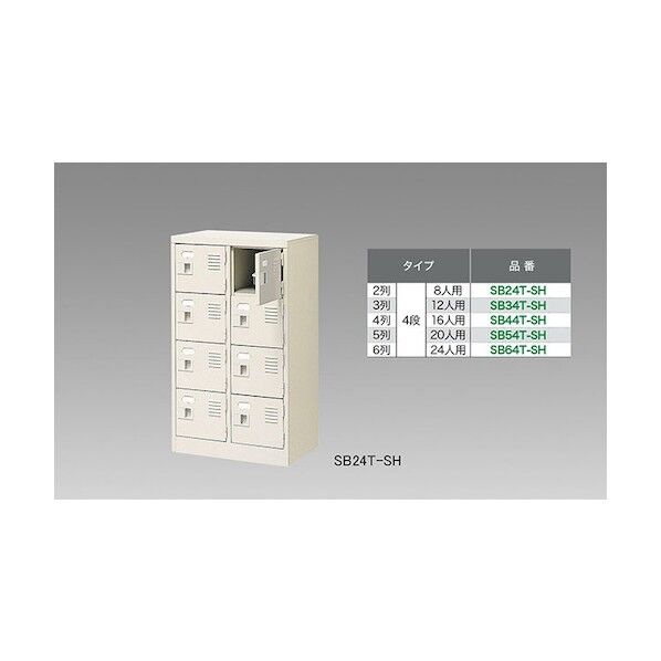 シューズボックス(20人用) SB54T-SH 1点