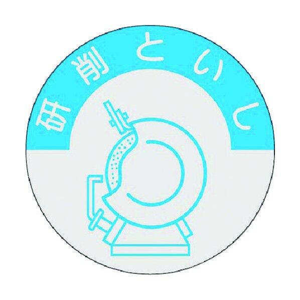資格表示ステッカー 研削といし 845-A 1点
