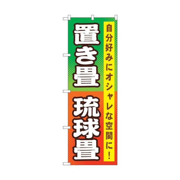 のぼり旗 置き畳 琉球畳 No.GNB-467 W600×H1800 6300014813 1点