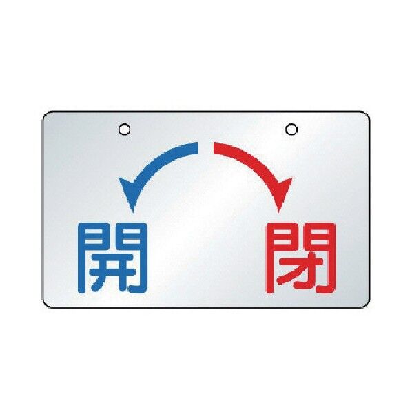 バルブ開閉表示板 開・閉 アルミ